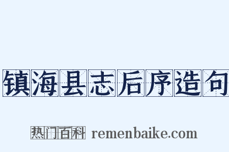 镇海县志后序造句是什么意思的图片